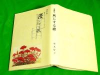 遺歌集 灰にする歌　 ＜短歌時代叢書 第47篇＞　（富山県東礪波郡福野町：現南砺市）