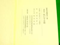 遺歌集 灰にする歌　 ＜短歌時代叢書 第47篇＞　（富山県東礪波郡福野町：現南砺市）