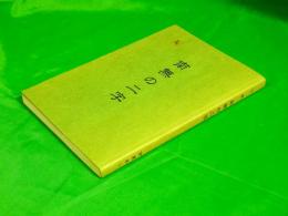 句集 南無の二字　（富山県高岡市）