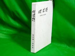 砺波野　～福冨謙二遺歌集～