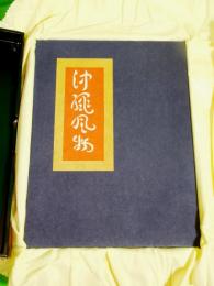 沖縄風物　再刊版　限定70部＋家蔵分5部（合計75部）