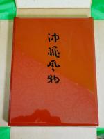 沖縄風物　再刊版　限定70部＋家蔵分5部（合計75部）