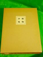 沖縄風物　再刊版　限定70部＋家蔵分5部（合計75部）
