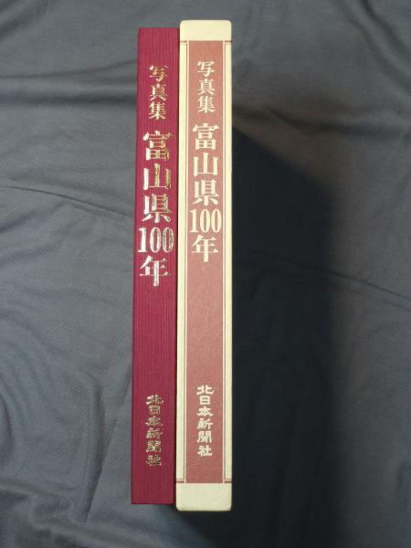 写真集 富山県100年