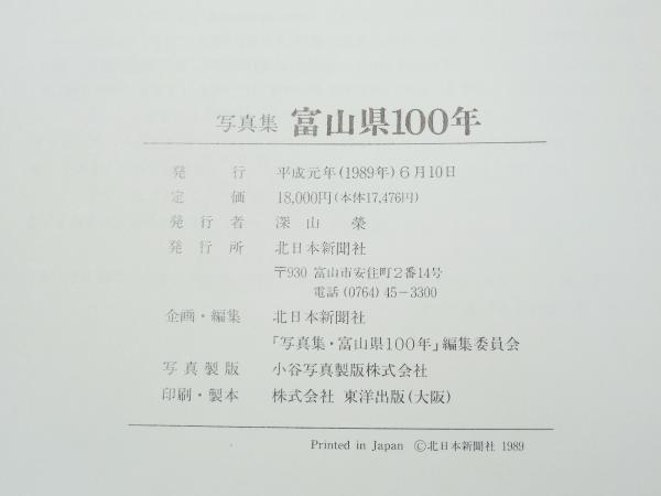 富山県100年 写真集 写真集 富山県100年