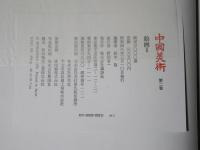 中国美術 全5巻 限定3000部 / 古本、中古本、古書籍の通販は