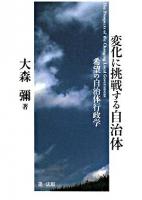 変化に挑戦する自治体　～希望の自治体行政学～