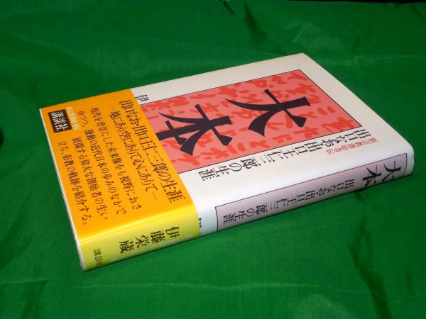 現代を駆ける 出口王仁三郎 出口榮ニ 現代を駆ける 出口王仁三郎 出口榮ニ 現代を駆る出口王仁三郎 その