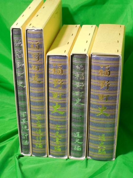 廿日市町史 全7冊揃（通史編2冊+資料編5冊）◇昭和63年/N412