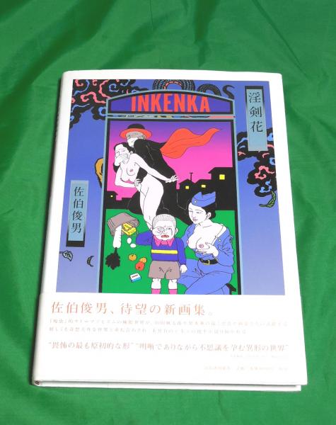 Amazon.co.jp: 淫剣花 : 佐伯 俊男: 本