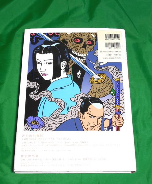 淫剣花 サイン入(佐伯俊男) / 古本、中古本、古書籍の通販は「日本の