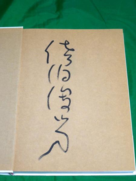 淫剣花 サイン入(佐伯俊男) / 古本、中古本、古書籍の通販は「日本の