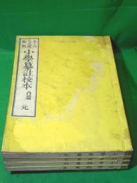 小学纂註校本　元、亨、利、貞　全4冊