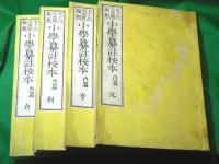 小学纂註校本　元、亨、利、貞　全4冊