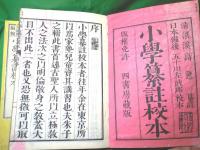 小学纂註校本　元、亨、利、貞　全4冊
