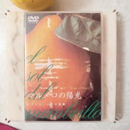 シネフィルに捧ぐ「マルメロの陽光('92スペイン)」ヴィクトル・エリセ監督1992作品