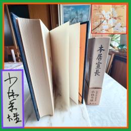 感謝‼️小林秀雄著『本居宣長』貴重な直筆サイン1977年発行　初版
