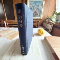 感謝‼️小林秀雄著『本居宣長』貴重な直筆サイン1977年発行　初版
