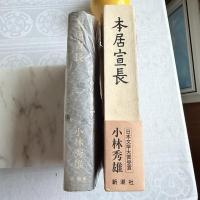 感謝‼️小林秀雄著『本居宣長』貴重な直筆サイン1977年発行　初版
