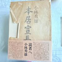 感謝‼️小林秀雄著『本居宣長』貴重な直筆サイン1977年発行　初版
