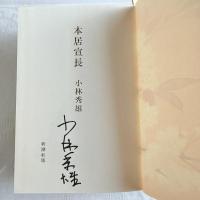 感謝‼️小林秀雄著『本居宣長』貴重な直筆サイン1977年発行　初版
