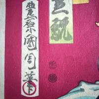 めでたや浮世絵‼️「関羽　中村芝翫」三国志　豊原国周　筆　役者絵大判錦絵