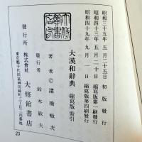 漢字愛‼️大漢和辞典 1～12巻＋索引 全13巻セット　諸橋轍次著　大修館書店　漢和辞典　カバー　外箱　厚紙保護紙