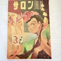 希少‼️田村泰次郎「娘たち」肉筆原稿27枚　s 22年雑誌サロン　誂え箱入