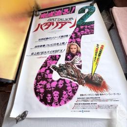ホラー映画愛「バタリアン2」B1ポスター1988年非売品当時物 公式 劇場用 未使用保管。美品。