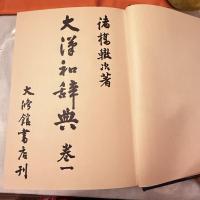 漢字愛‼️大漢和辞典 1～12巻＋索引 全13巻セット　諸橋轍次著　大修館書店　漢和辞典　カバー　外箱　厚紙保護紙　付録索引シート付