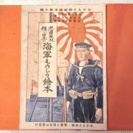 昭和13年‼️「忠勇無双　海軍ものしり絵本」わかもと本舗　16ページ　一冊
