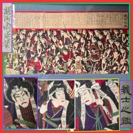 浮世絵47士「義士鑑ぎしのかがみ」赤穂浪士　楊州周延CHIKANOBU明治16年　浮世絵木版画　3枚続き　役者絵　木版画　湯島天神町
楊州周延ようしゅう　ちかのぶ筆