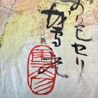 梥本一洋を高価買取いたします | 絵画骨董買取プロ | 親子90年の
