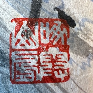 真作 肉筆 越雪彦 「竹図」越前和紙 水墨画 和歌署名落款あり 扇面