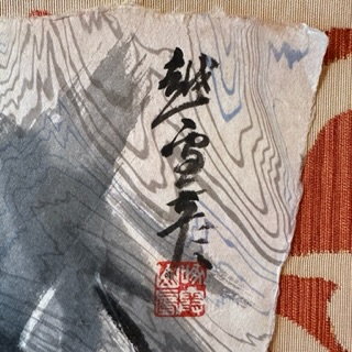 真作 肉筆 越雪彦 「竹図」越前和紙 水墨画 和歌署名落款あり 扇面