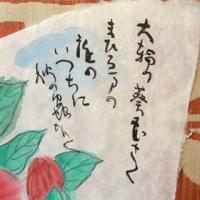 真作　肉筆　越雪彦　「ハイビスカス　画讃」越前和紙　和歌署名落款あり