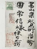 真筆保証 棟方志功 「年賀はがき」木版画昭和27年 印刷昭和37年 2枚