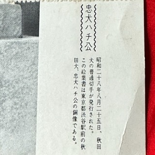 忠犬ハチ公 初日カバー 郵便はがき 郵便文化部発行 昭和28年8月