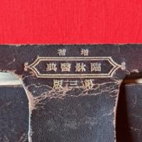 明治26年1893年刊行　第三版『臨床医典』訳纂　三重縣士族　筒井八百珠　著　発行　南江堂　黒革装　金文字　定価九十銭