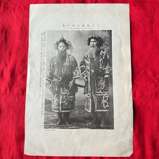 アイヌ写真印刷物 大正から昭和初期 期「アイヌ男性アットゥシ礼装