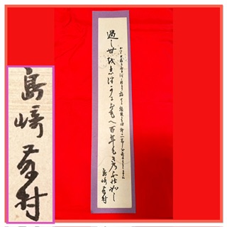 真作 島崎藤村 肉筆短冊 「過し世〜」 破戒 春 の作者 台紙シール