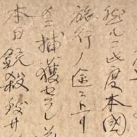 絵葉書　明治37年4月20日ハルピンより『沖禎介之絶筆』絵葉書　郵便　切手　記念　コレクター　