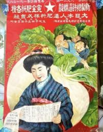 貴重‼️引札　時代もの「〇〇過燐酸肥料」石版画　美人画　貴重な風俗資料　デザイン資料　