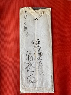 歌聖 真筆 清水比庵「直筆書簡一通赤罫便箋4枚」s40.10.4日墨蹟 絵手紙