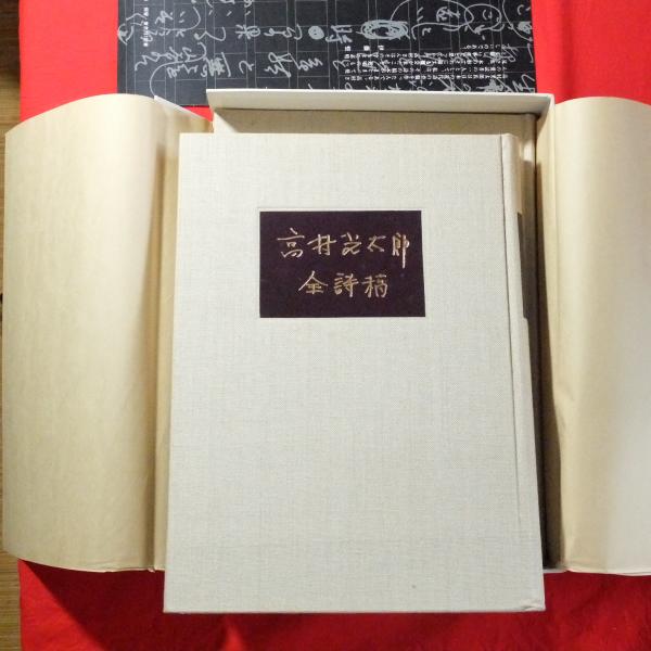 限定版322/1000「高村光太郎全詩稿」前後編2冊揃い 豪華二重函入り2冊
