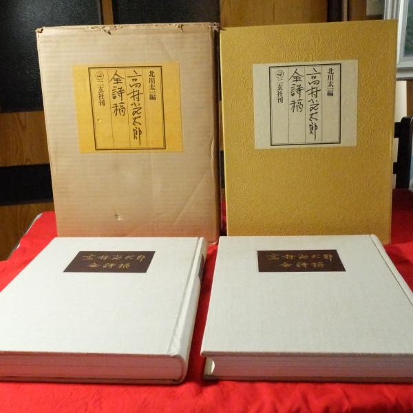 限定版322/1000「高村光太郎全詩稿」前後編2冊揃い 豪華二重函入り2冊