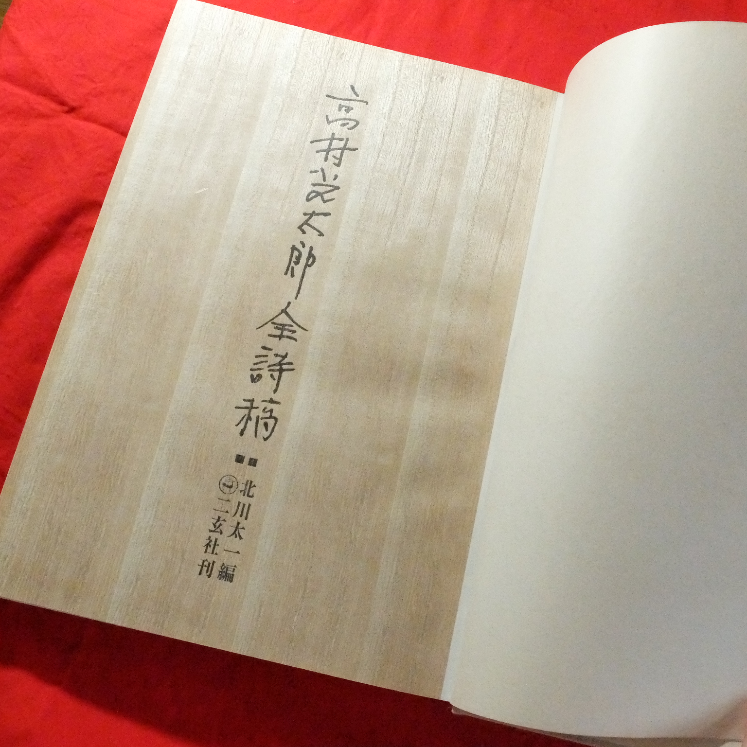 限定版322/1000「高村光太郎全詩稿」前後編2冊揃い 豪華二重函入り2冊