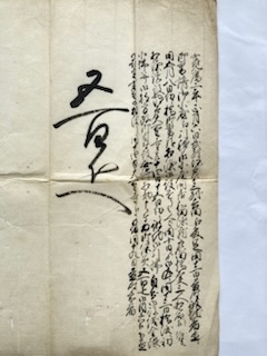 加賀文書一枚文書」松山熊右衛門 貴重な史料‼︎ 江戸期加賀藩 古