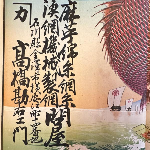 金沢市 引き札 はみだす傑作‼️明治の引き札貴重な史料【石版画