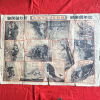 リバーシブル‼️二面豪華製作陣‼️戦前貴重な双六　『勇ましい日本軍双六』昭和十三年　幼年倶楽部　新年号附録　表めんと背面の二面双六　飯塚羚児　椛島勝一　古賀忠道監修
両面に貴重な有名画家の挿絵による双六の力作、

